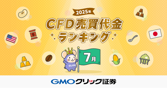 GMOクリック証券:2025年7月CFD売買代金ランキングを発表