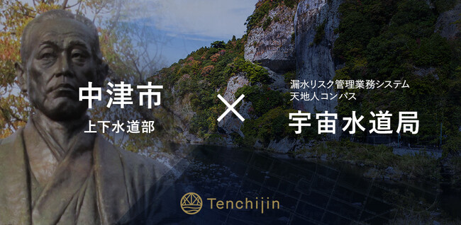 中津市上下水道部が、衛星データやAIを活用し持続可能な水道事業の実現を支援する水道DXソリューション「天地人コンパス 宇宙水道局」を導入