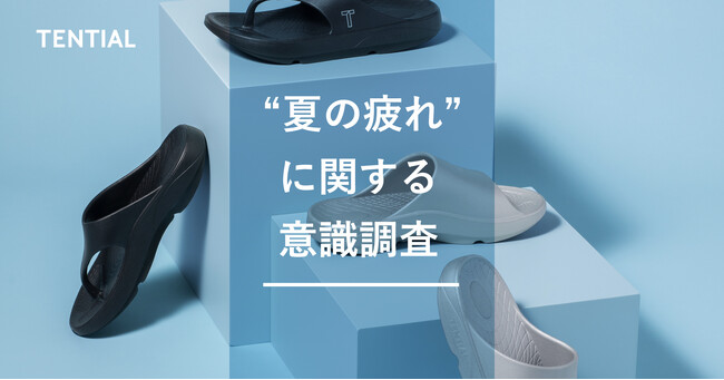 暑さや外出機会が増える夏、実は“足”が疲れていた！？　TENTIAL夏の疲れに関する調査を発表