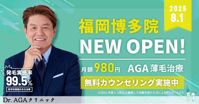 AGA薄毛治療の『Dr.AGAクリニック』が2025年8月1日に博多駅そばに全国13院目となる『Dr.AGAクリニック福岡博多院』を開院