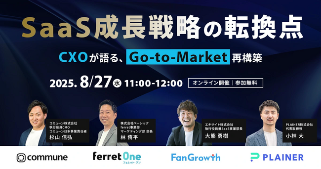 ベーシック、8/27(水)11時よりコミューン主催のセミナー「SaaS成長戦略の転換点」に登壇