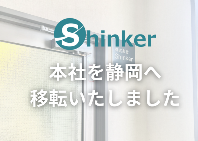 株式会社Shinkerが静岡市中心部の新オフィスで“成果直結”のマーケティング支援を強化― 駅近アクセス・快適空間・充実設備でクリエイティブとスピードを両立 ―
