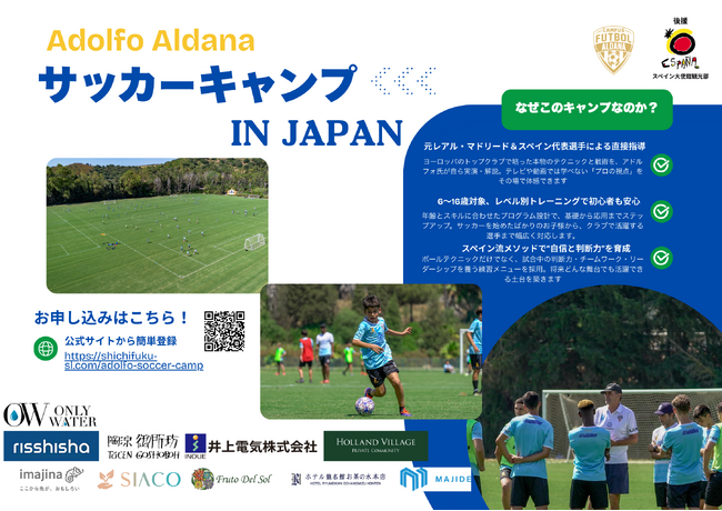【1か月前・詳細発表】元スペイン代表アドルフォ・アルダーナ来日。東京・兵庫でジュニア向けサッカーキャンプ開催