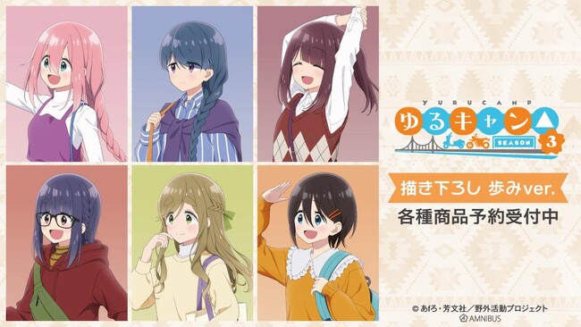 『ゆるキャン△ SEASON３』の描き下ろし 歩みver. トレーディングアクリルネームプレートなどの受注を開始！！アニメ・漫画のオリジナルグッズを販売する「AMNIBUS」にて