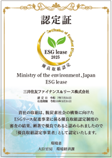 脱炭素社会の構築に向けたESGリース促進事業における「優良取組認定事業者」認定について