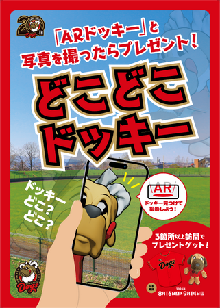 ARROVAと高知ファイティングドッグス、球団公式マスコット「ドッキー」を四国アイランドリーグplus初の位置情報型AR体験！スタンプラリーキャンペーン「どこどこドッキー」を開催