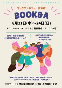 本だけじゃない！掘り出し物が見つかる！！即売展「BOOK & A」高円寺・西部古書会館にて8/21(木)～8/24(日)開催