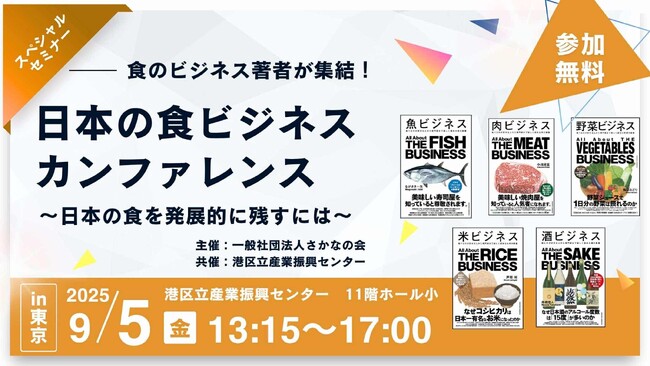 食ビジネスの第一線が集結！「日本の食ビジネス カンファレンス 2025」9月5日（金）開催　～魚・肉・野菜・米・酒、5ジャンルの著者が描く日本の食の未来～