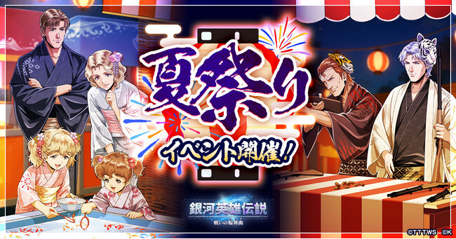 『銀河英雄伝説 戦いの輪舞曲』夏祭りイベント開催！ファーレンハイトとキャゼルヌが描き下ろしイラストで登場！