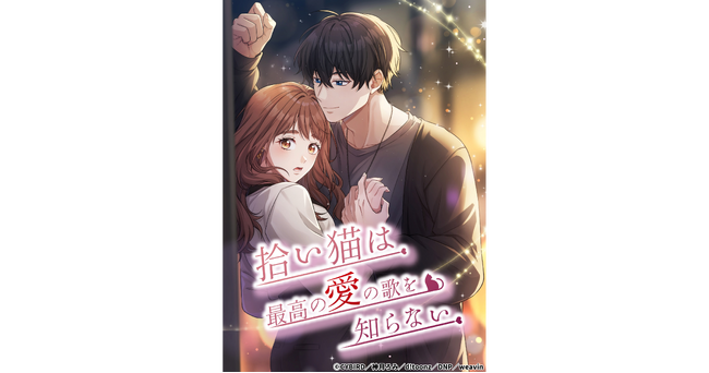 「CYBIRD IP CREATIVE STUDIO」 完全オリジナル縦読みフルカラー漫画 IP『拾い猫は最高の愛の歌を知らない』が「ピッコマ」にて配信開始！