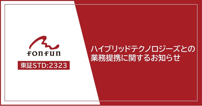 fonfun、株式会社ハイブリッドテクノロジーズとの業務提携に関するお知らせ