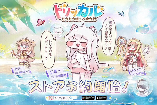 タッチセラピー系カードRPG『トリッカル・もちもちほっペ大作戦』、8月14日よりストアでの事前登録を開始