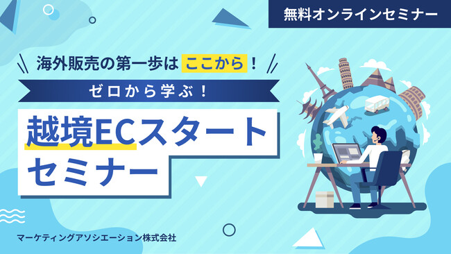 『海外販売の第一歩はここから！越境ECスタートセミナー』を2025年8月28日に開催！