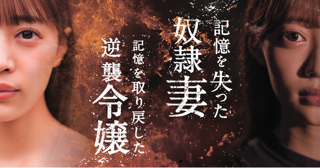 ショートドラマ「記憶を失った奴隷妻 記憶を取り戻した逆襲令嬢」ショートドラマアプリ「FANY:D」にて8月14日(木) 12時より配信開始