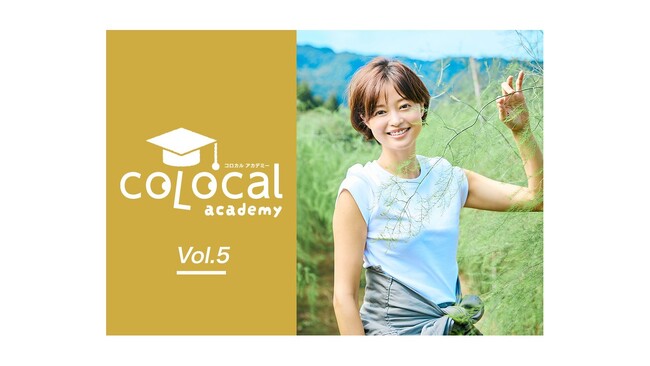 地方のリアルな挑戦に学ぶ！「コロカルアカデミー Vol.5」開催決定