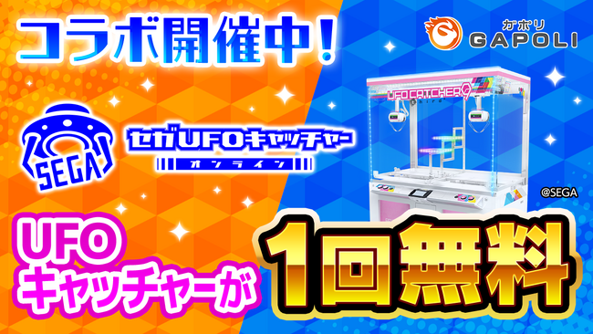 大好評コラボ再び！ゲームを遊ぶとUFOキャッチャー1回分が無料！「セガUFOキャッチャーオンライン」×「GAPOLI」コラボ開催