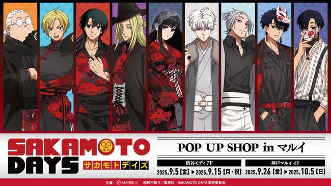 TVアニメ『SAKAMOTO DAYS』のイベント、TVアニメ『SAKAMOTO DAYS』POP UP SHOP in マルイの開催が決定！