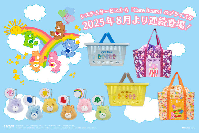 システムサービスから「Care Bears(TM) 」のプライズが8月から連続登場！