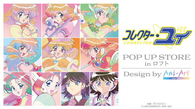 『コレクター・ユイ』のイベント「『コレクター・ユイ』POP UP STORE in ロフト」の開催が決定！