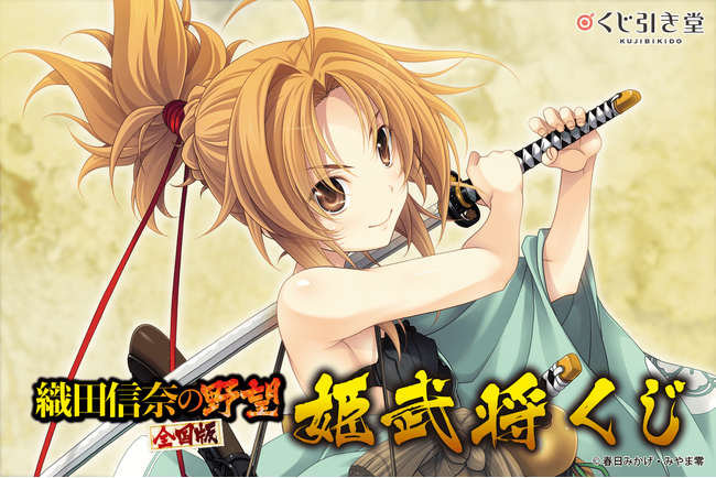 春日みかげ先生の新作発売を記念してファンタジア文庫の人気作『織田信奈の野望　全国版』がついにオンラインくじとして発売決定！