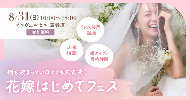 プレ花嫁必見のワクワク体験型イベント『花嫁はじめてフェス』 8月31日(日)にアニヴェルセル 表参道で開催！