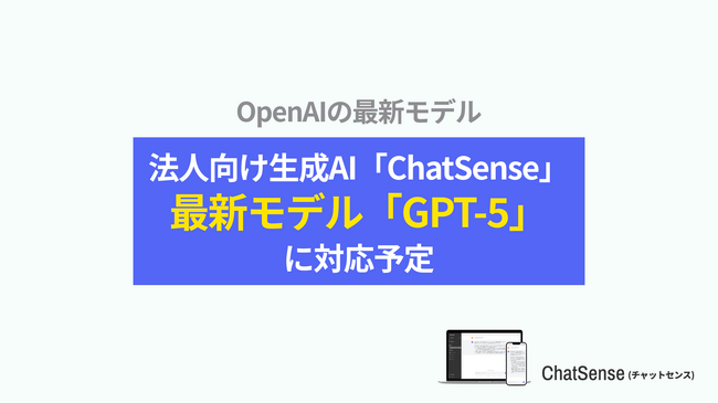 法人向けChatGPTサービス「ChatSense」、最新の「GPT-5」に対応開始