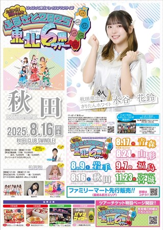 けっぱって東北のツアー開幕！初日の岩手では天津木村がメンバーを吟じて笑いを誘う！新曲「東北お祭り合戦」も披露！
