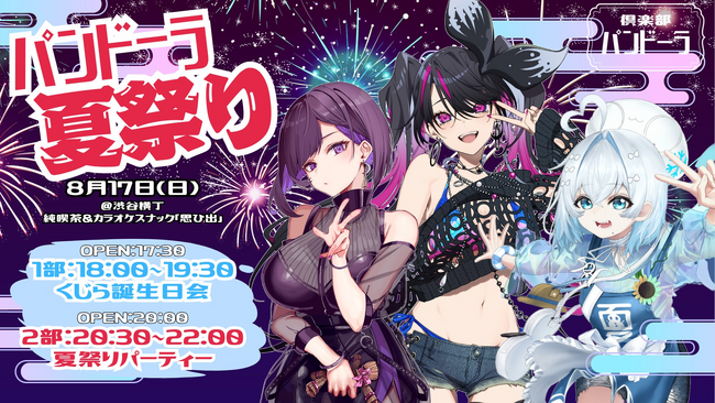 【チケット販売中】「パンドーラ夏祭り」8/17（日）開催！