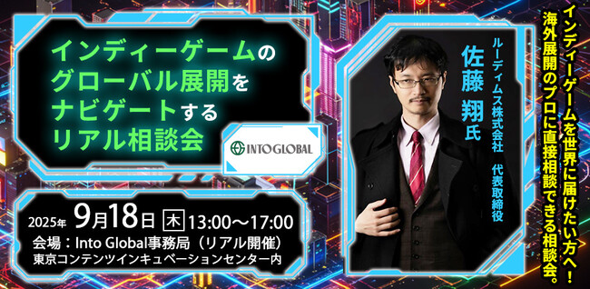 5名限定！無料開催！【9/18(木)】インディーゲームのグローバル展開をナビゲートするリアル相談会