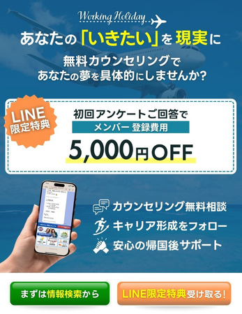 ワーキング・ホリデー協会の公式LINEアカウントがリニューアル！予約も情報収集も、これからはLINEで簡単に。