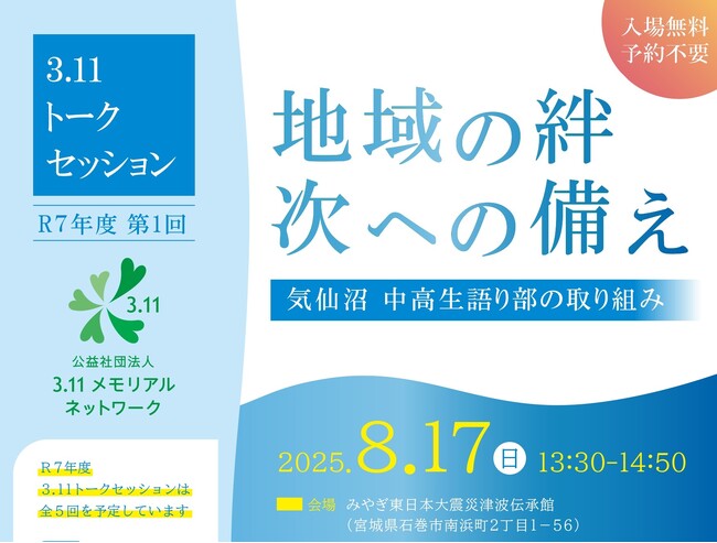 【8月17日】みやぎ東日本大震災津波伝承館で今年度第1回の「3.11トークセッション」を開催