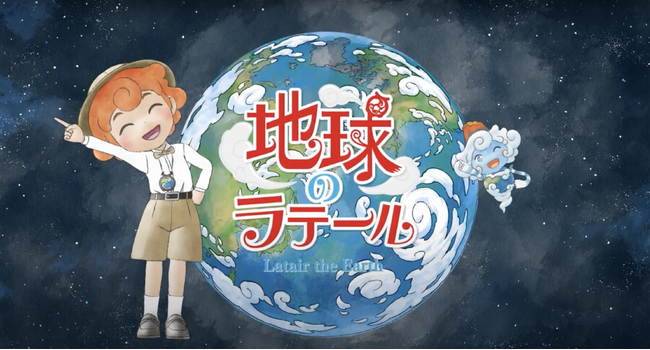 生物多様性を楽しく学ぶアニメ『地球のラテール』9月5日放送開始