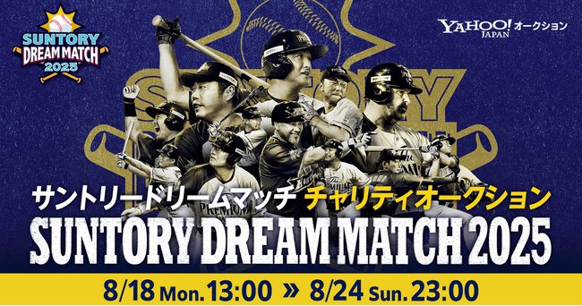 【Yahoo!オークション】往年のプロ野球スター選手の着用ユニフォームが直筆サイン入りで出品される「サントリー ドリームマッチ 2025 チャリティオークション」を開催