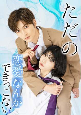 人気ドラマ『ただの恋愛なんかできっこない』ドラマ第2クール突入!!ブライト出版による原作先生＆キャスト様のサイン入りプレゼント企画も