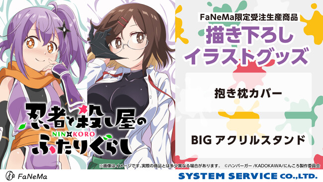 TVアニメ『忍者と殺し屋のふたりぐらし』より、「抱き枕カバー」「BIGアクリルスタンド」が発売決定！「FaNeMa」にて受注開始！発売記念キャンペーンも開催！
