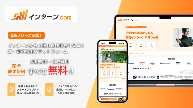今の就活は「書類選考」「面接」だけじゃない!! 実践型インターンシップから濃いマッチングを実現する就活する最先端プラットフォーム【インターン.com】ついにβ版リリース!!