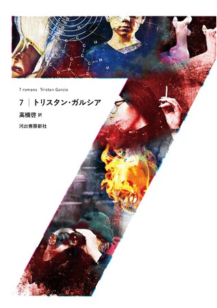 〈7つの「世にも奇妙な物語」〉仏哲学界の新たなスターであり、欧米読者を虜にする気鋭の作家、トリスタン・ガルシアによる傑作小説『7』（高橋啓訳）が8月19日発売！