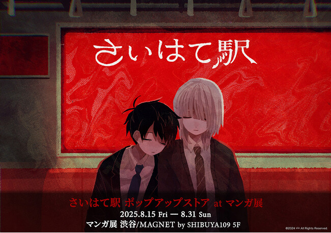 フリーホラーゲーム「さいはて駅」のポップアップストアがマンガ展渋谷にて8月15日より開催！