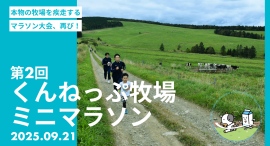 第2回くんねっぷ牧場ミニマラソン 2025年9月21日（日）開催決定！今年も年に唯一、牧場を走れる日がやってきます
