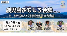 鹿児島発・農業女子がつなぐ多様な魅力──NPO法人YOSENABE設立キックオフイベント開催 鹿児島発・農業女子がつなぐ多様な魅力──NPO法人YOSENABE設立キックオフイベント開催