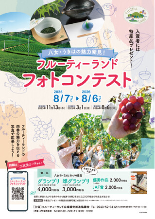 【JAF福岡】初開催！「フルーティーランド フォトコンテスト」八女市とうきは市の四季の魅力を伝える写真で、特産品をゲットしよう！