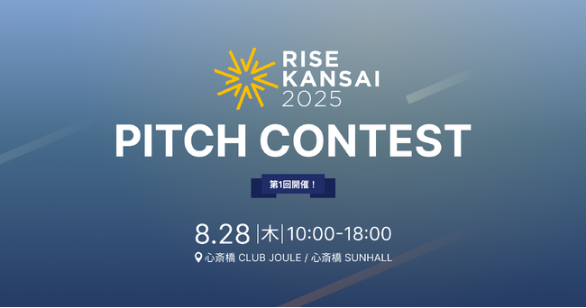 【RISE KANSAI 2025】ピッチコンテスト登壇企業8社が決定！関西発、世界を目指す挑戦者たち