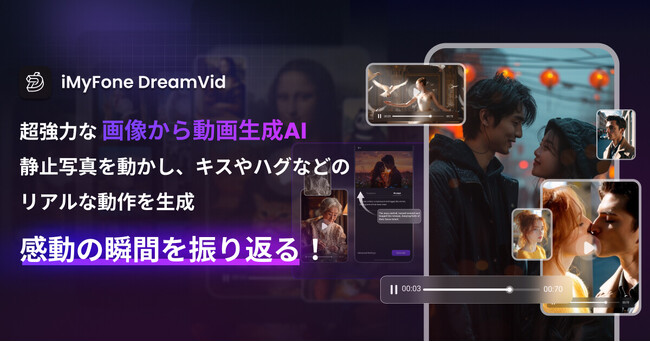 【新製品リリース】AI画像から動画を簡単作成！iMyFone DreamVidが登場！