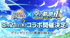 『ラストクラウディア』×『空の軌跡 the 1st』8月21日(木)よりコラボ開催決定!! 『ラストクラウディア』×『空の軌跡 the 1st』8月21日(木)よりコラボ開催決定!!