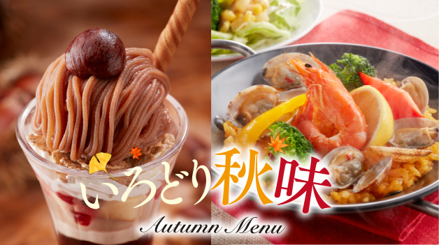 一足さきに、秋メニューを楽しもう♪ジョイフル「いろどり秋味」