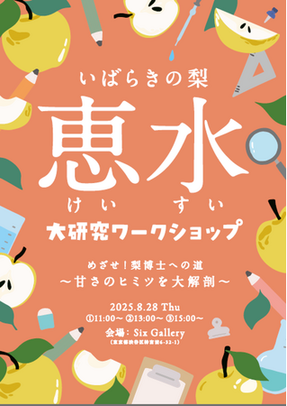 自由研究の宿題も心配“なし”！夏休みの宿題“駆け込み寺”イベント！『いばらきの梨「恵水(けいすい)」大研究ワークショップ』