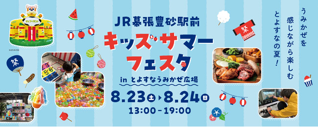 【夏休みを満喫】お子さまと一緒に、夏らしい縁日やフードメニューを楽しめる2日間！「キッズサマーフェスタinとよすなうみかぜ広場」を開催します