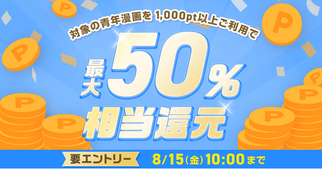 めちゃコミックにて、人気の青年漫画100作品を対象に「最大50％ポイント還元キャンペーン」開催！