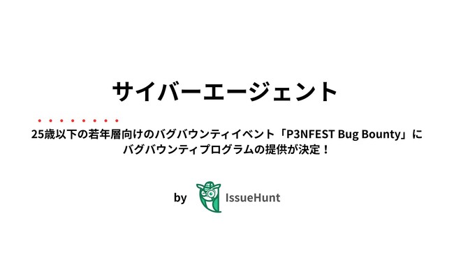 IssueHunt株式会社主催、25歳以下の若年層のためのバグバウンティイベント「P3NFEST Bug Bounty」、参加企業であるサイバーエージェントが提供するバグバウンティプログラムが決定