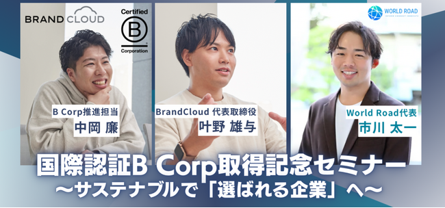 ブランドクラウド、国際認証B Corp認証取得記念セミナー、アーカイブを公開